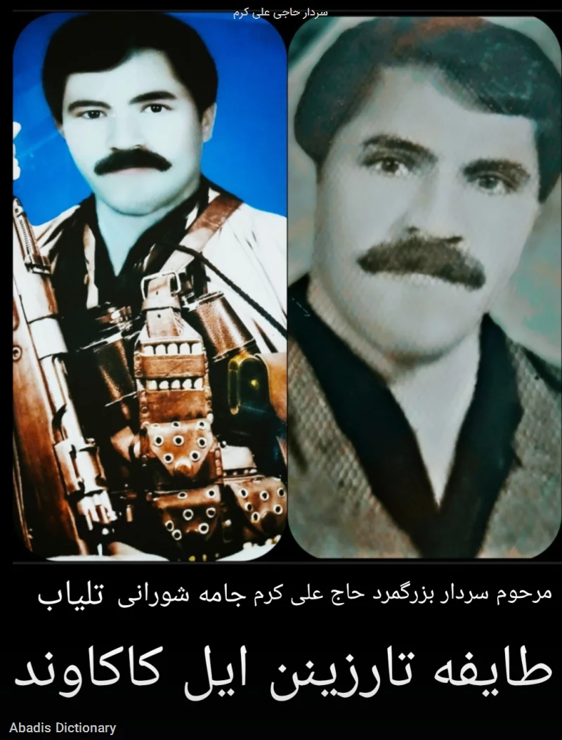 سردار حاجی علی کرم